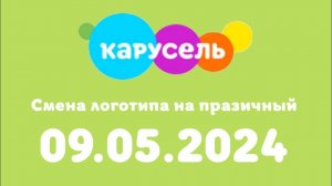 Смена логотипа на празичный (Карусель Казахстан, 09.05.2024)