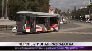 Владислав Пинаев и Евгений Куйвашев оценили новый трамвай
