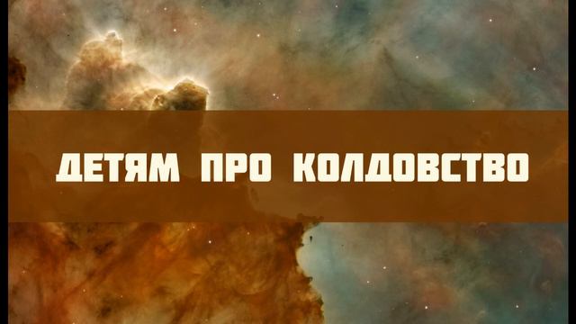 Детям про колдовство смотреть онлайн