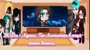 Реакция ИМ на Лололошку. Моë АУ по Лололошке.