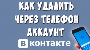Как Удалить Страницу или Аккаунт в ВКонтакте с Телефона в Обновлённом Приложении 2022