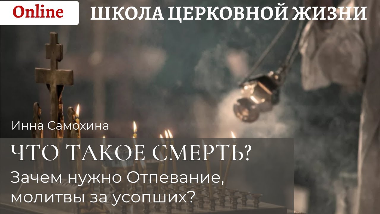 Что такое смерть_ Зачем нужно отпевание и молитвы за усопших_.mp4 смотреть онлайн