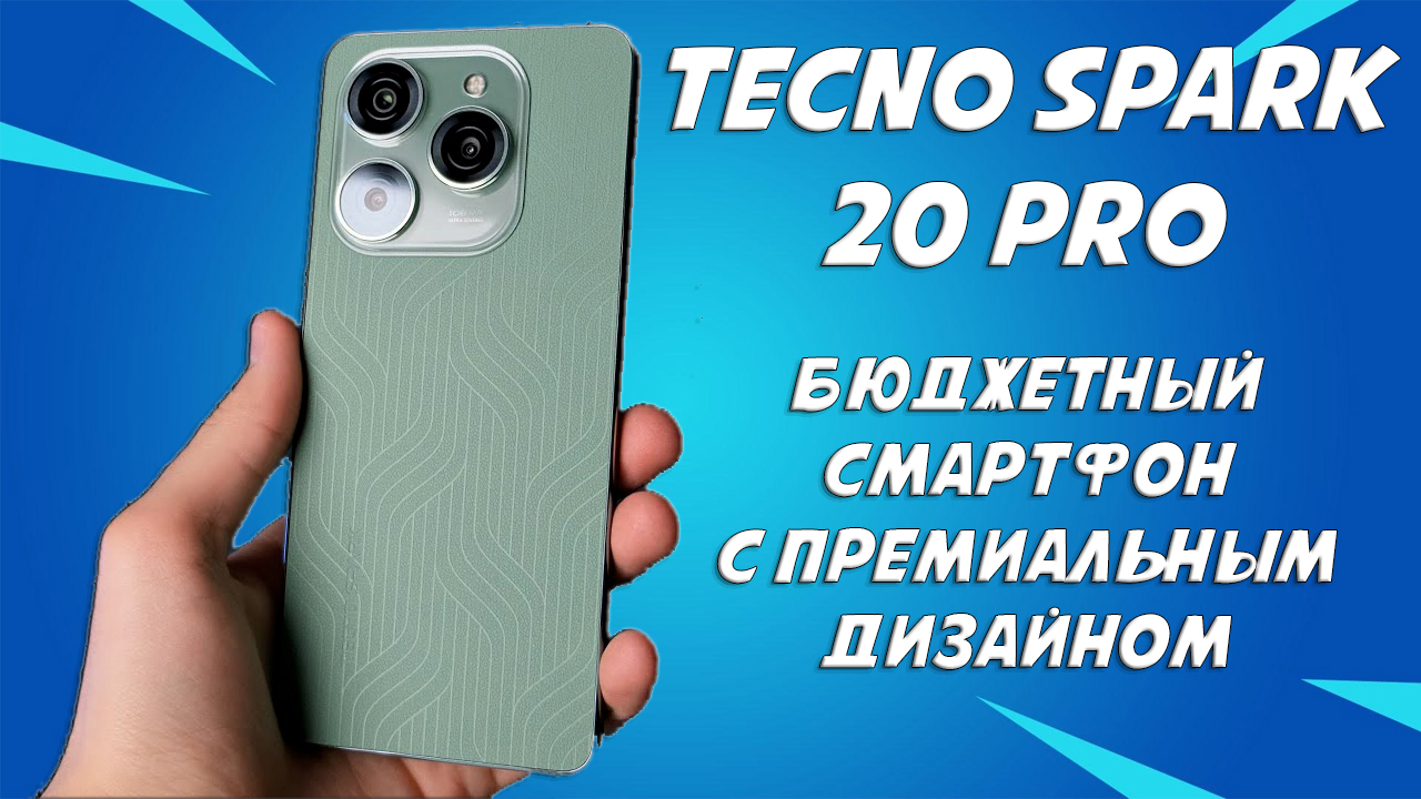 Бюджетный смартфон с премиальным дизайном - Tecno Spark 20 Pro честный обзор