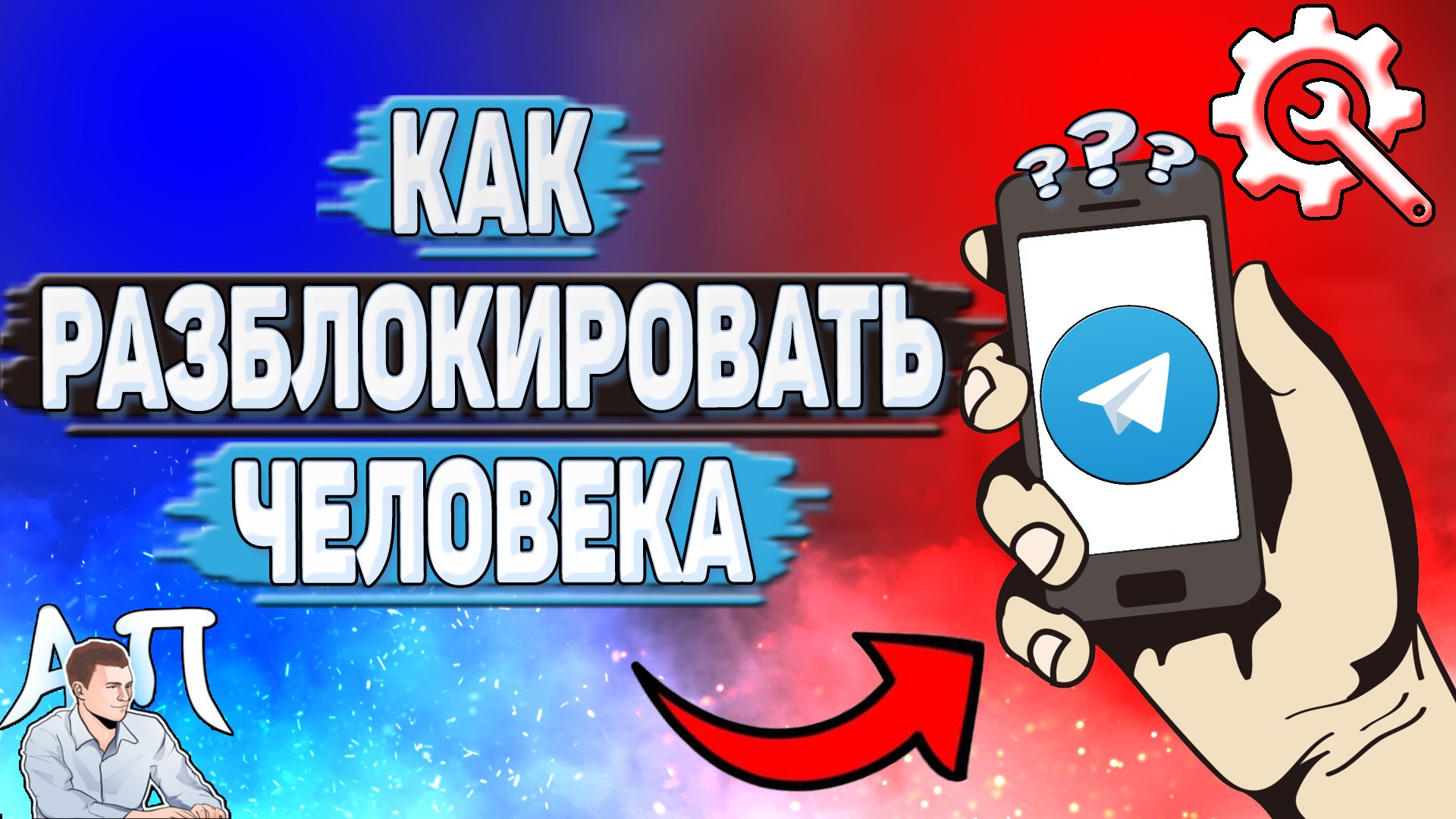 Как разблокировать человека в Телеграмме? смотреть онлайн