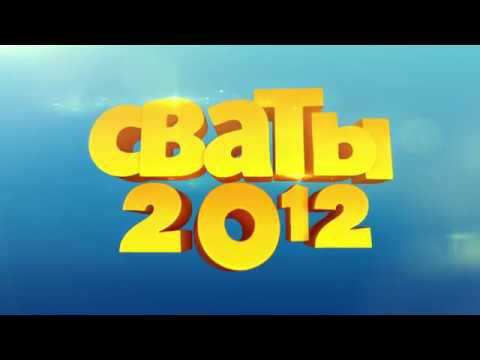 Анонс Сваты 2012 (Сваты 4). Бархатный сезон в Крыму