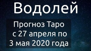 Водолей. Прогноз Таро на неделю с 27 апреля по 3 мая 2020 года