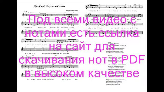 Дал Своё Израилю Слово. Ноты. (God gave His Word to Israel) смотреть онлайн