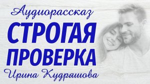 СТРОГАЯ ПРОВЕРКА. Новый аудиорассказ. Ирина Кудряшова