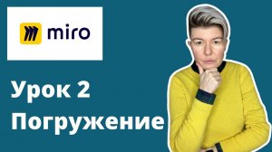 Miro board. Онлайн доска Миро. Урок 2.  Погружение