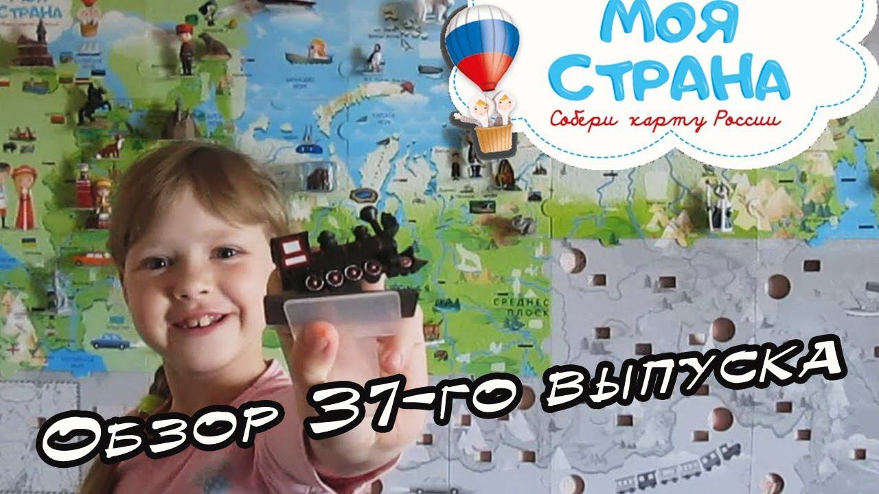 Моя страна. Собери карту России | Hachette | 37 выпуск смотреть онлайн