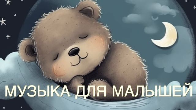 Bedtime Music For Babies, over 2 hours long! Cпокойная музыка для сна ребенка! смотреть онлайн