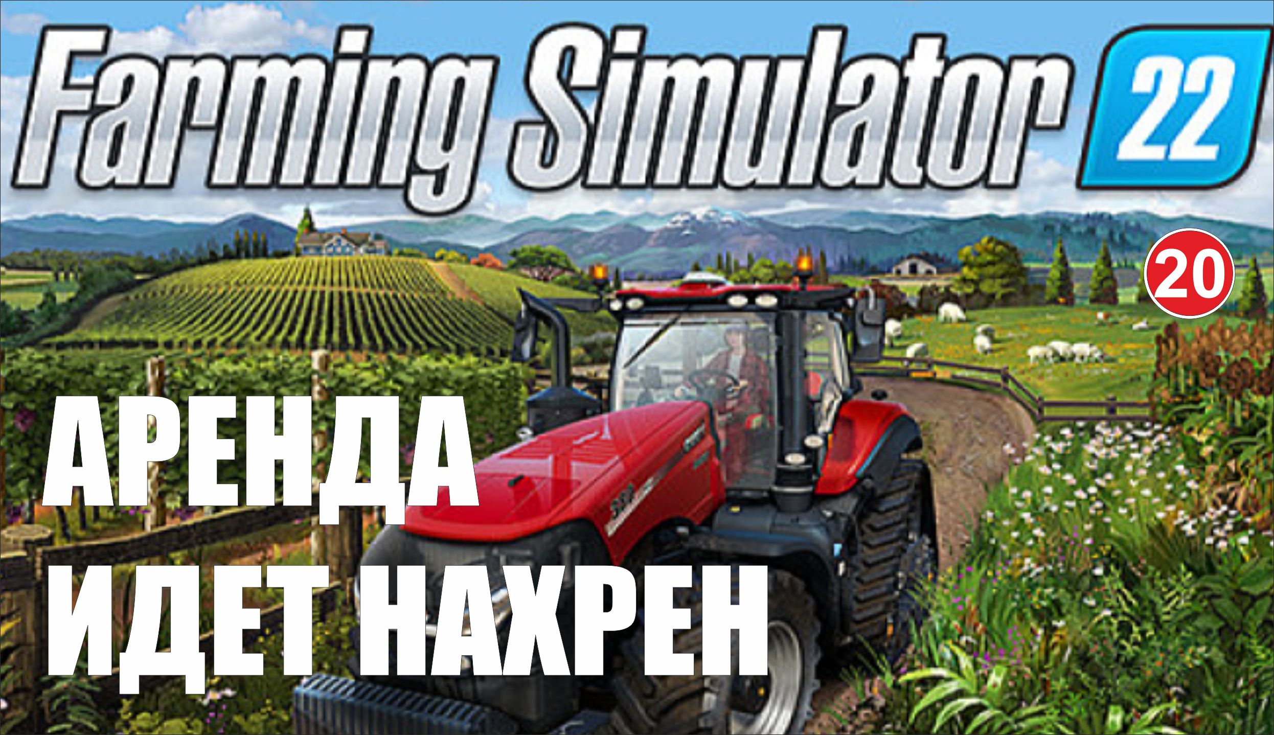 Farming Simulator 22 - Аренда идет нахрен