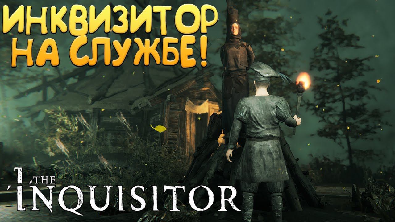 ИНКВИЗИТОР НА СЛУЖБЕ! The Inquisitor - ОБЗОР/ПРОХОЖДЕНИЕ!