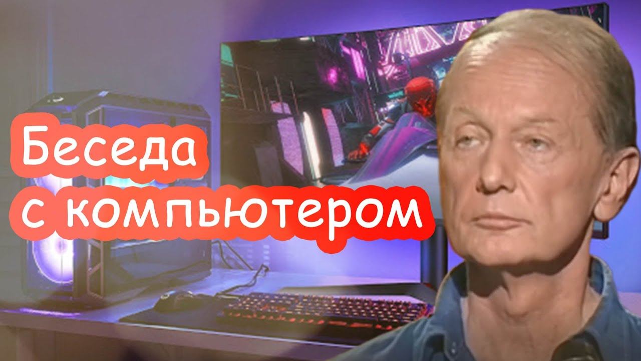 Михаил Задорнов - Беседа с компьютером | Лучшее смотреть онлайн