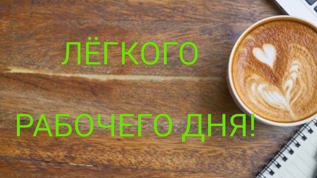 ЛЁГКОГО РАБОЧЕГО ДНЯ! САМОЕ КРАСИВОЕ ПОЖЕЛАНИЕ ЛЕГКОГО РАБОЧЕГО ДНЯ смотреть онлайн