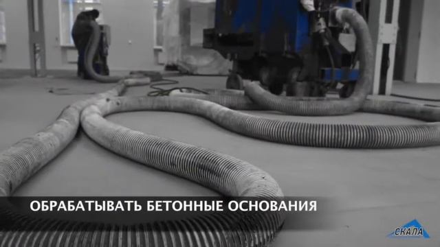 Дробеструйная обработка бетонных полов смотреть онлайн