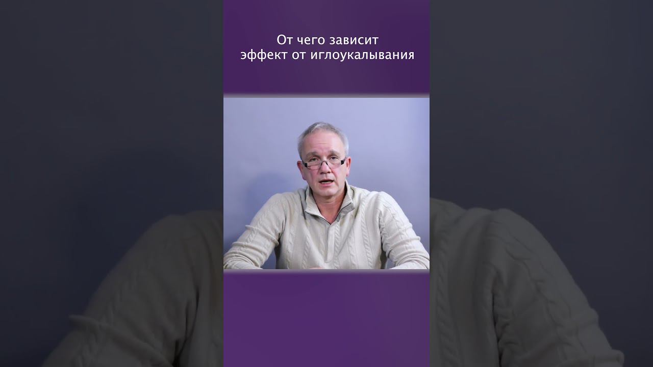 Отчего зависит эффективность лечения иглоукалыванием #КлиникаЗагера смотреть онлайн