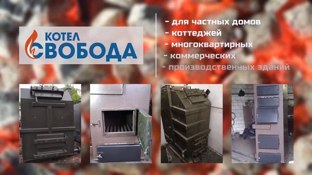 Котел длительного горения Свобода - до 7 дней на одной загрузке