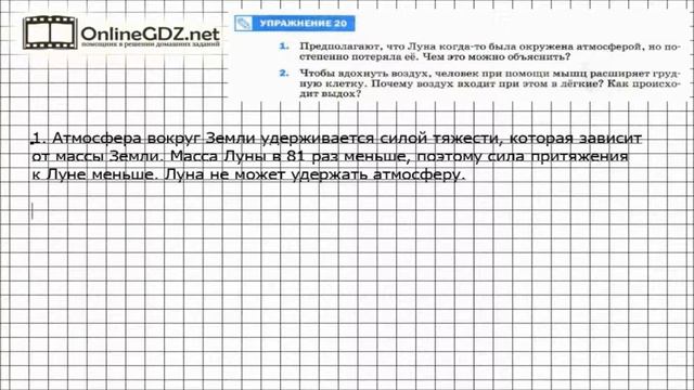 Упражнение №20(1-2) § 43. Почему существует воздушная оболочка Земли - Физика 7 класс (Перышкин) смотреть онлайн