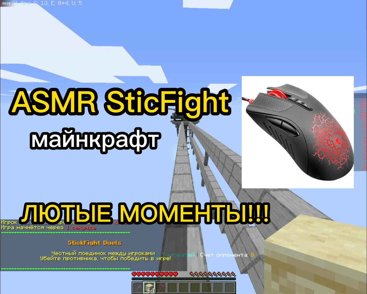 ASMR SticFight Майнкрафт / от Leader