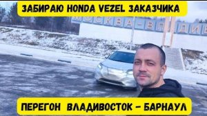Перегон HONDA VEZEL купленный на аукционе Японии для подписчика. Гололед на трассе. ДТП