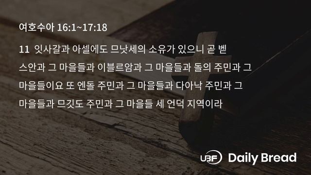 삼림에 올라가서 스스로 개척하라, 수 16:1~17:18, 2023/11/02 / UBF смотреть онлайн