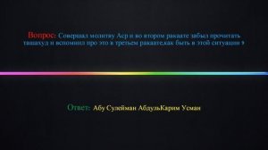 Совершал молитву Аср и забыл прочитать ташахуд во 2 ракаате, как быть в этой ситуации ?