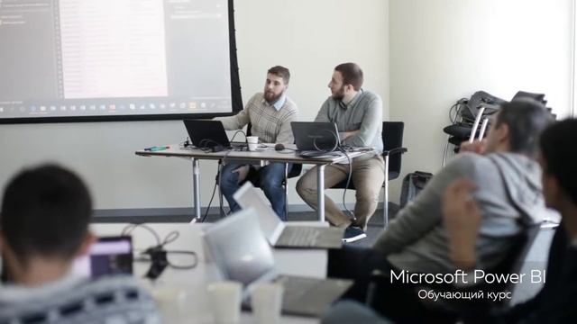 Обучающий курс Microsoft Power BI смотреть онлайн