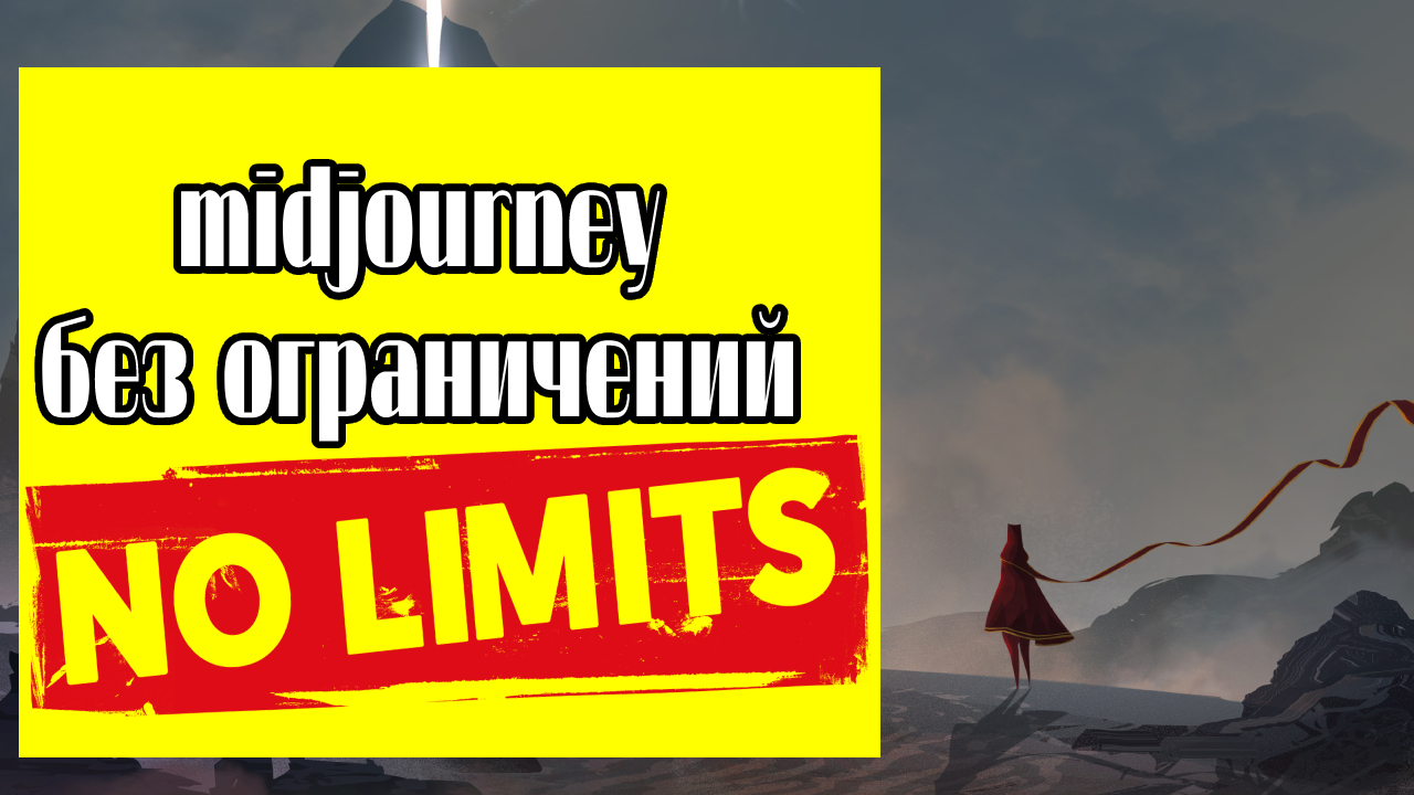 Пользуемся MidJourney бесплатно, без ограничений