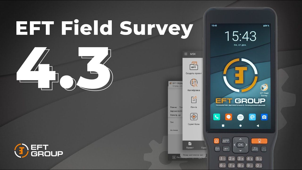 Новая версия ПО EFT Field Survey v.4.3 смотреть онлайн