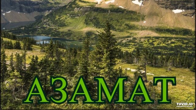 Александр Кэтлин - Азамат смотреть онлайн