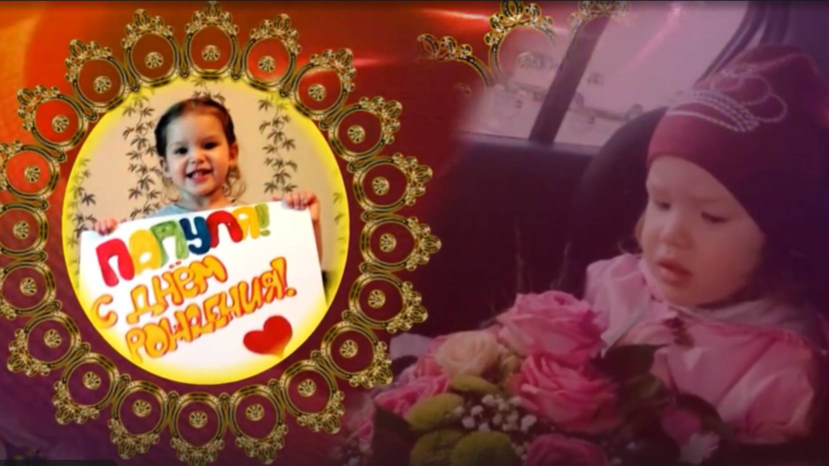 Поздравительная открытка папе от дочки и жены. 
Таня Байкова - Папина дочка