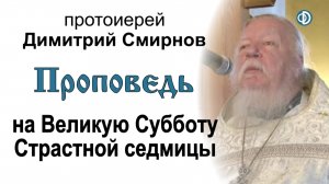 Проповедь на Великую Субботу Страстной седмицы (2012.04.14)