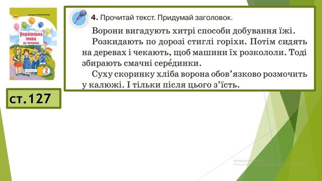 2 клас Добираю заголовок до тексту Урок № 11 смотреть онлайн