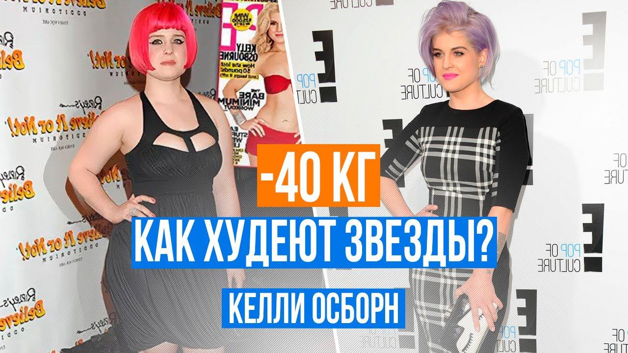 Как худеют голливудские звезды? Тайна похудения Келли Осборн 16+ смотреть онлайн