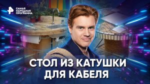 Стол из катушки для кабеля — Самая народная программа (30.10.2022)