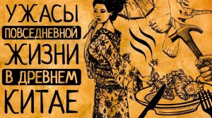 12 шокирующих фактов о повседневной жизни в Древнем Китае после которых Ваша жизнь покажется сказкой