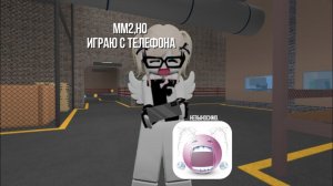 ММ2,НО Я ИГРАЮ С ТЕЛЕФОНА..|| невыносимо?  || millexz