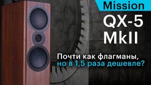 Mission QX-5 MkII – почти как флагманы, но в 1,5 раза дешевле?