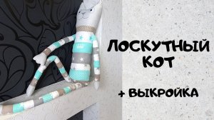 Лоскутный кот своими руками +выкройка