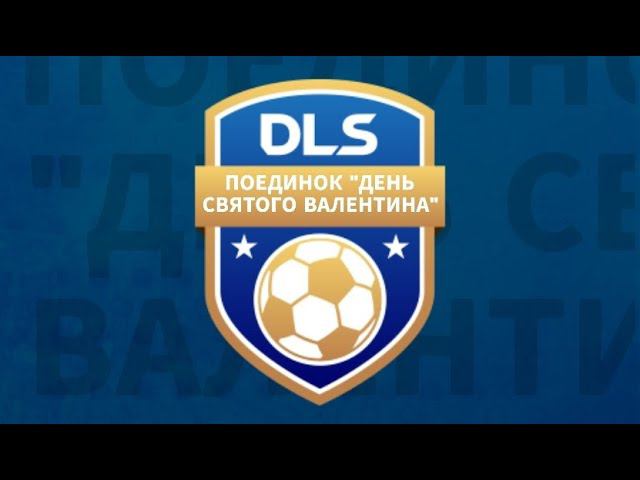 DLS24 | Поединок "ДЕНЬ СВЯТОГО ВАЛЕНТИНА"