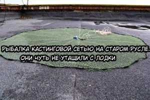 Рыбалка Кастинговой Сетью На Старом Русле. Они Чуть Не Утащили С Лодки