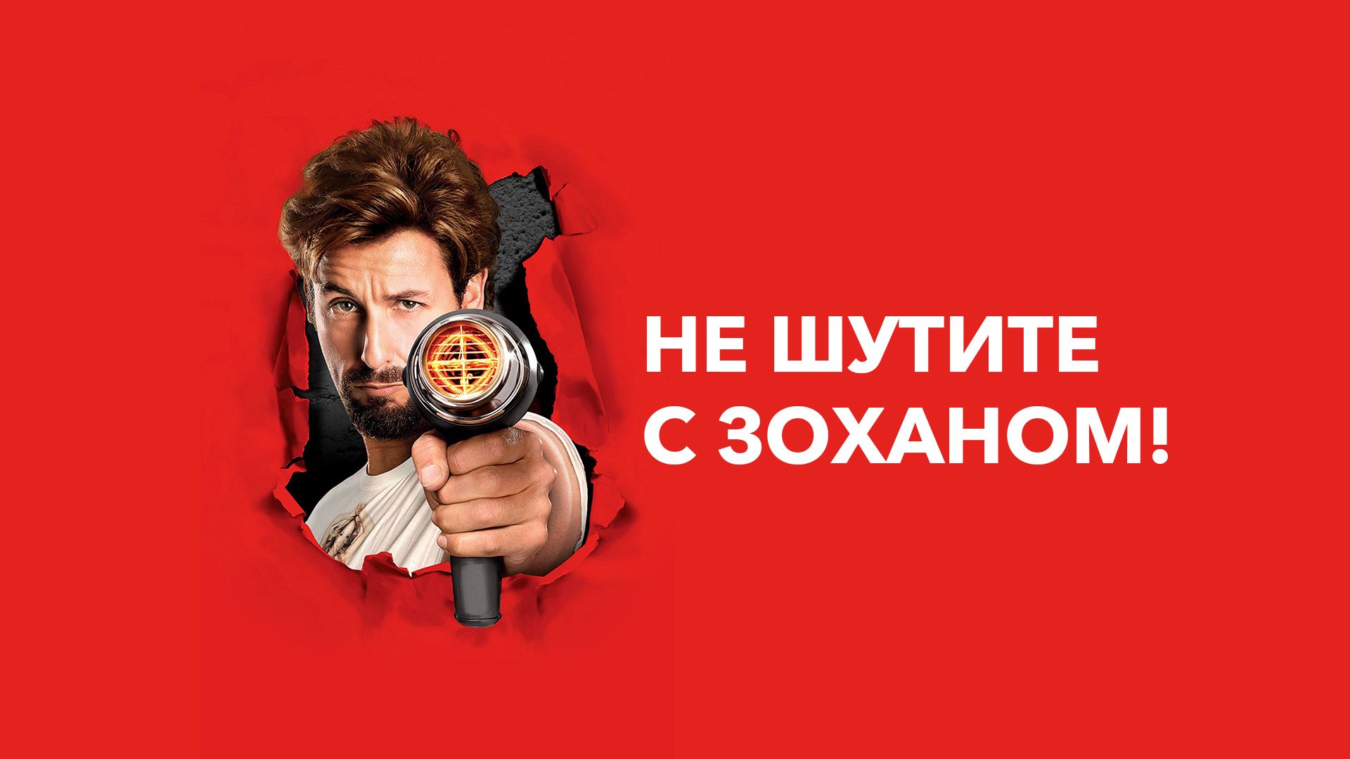 Не шутите с Зоханом! | You Don't Mess with the Zohan (2008) смотреть онлайн