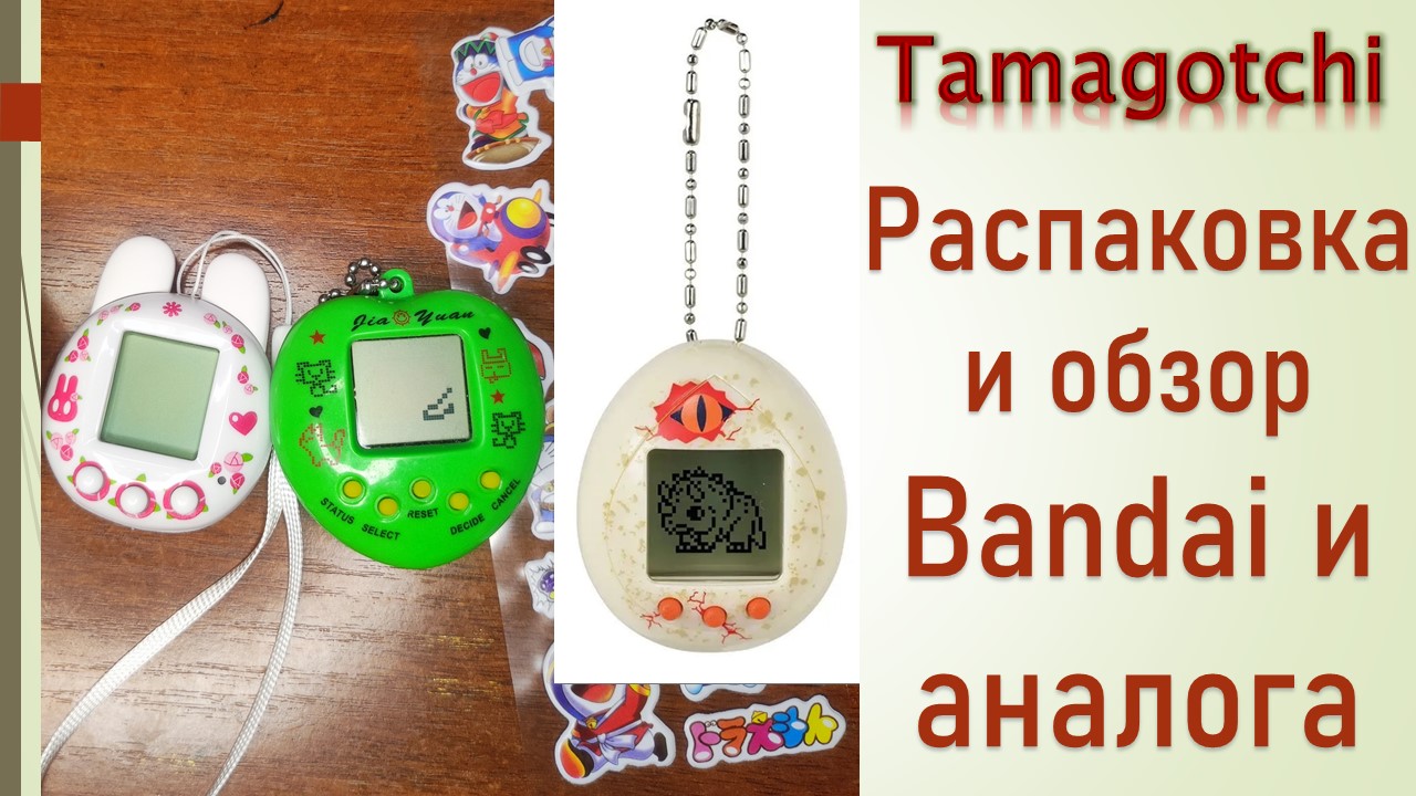 Распаковка и обзор тамагочи Bandai и аналога