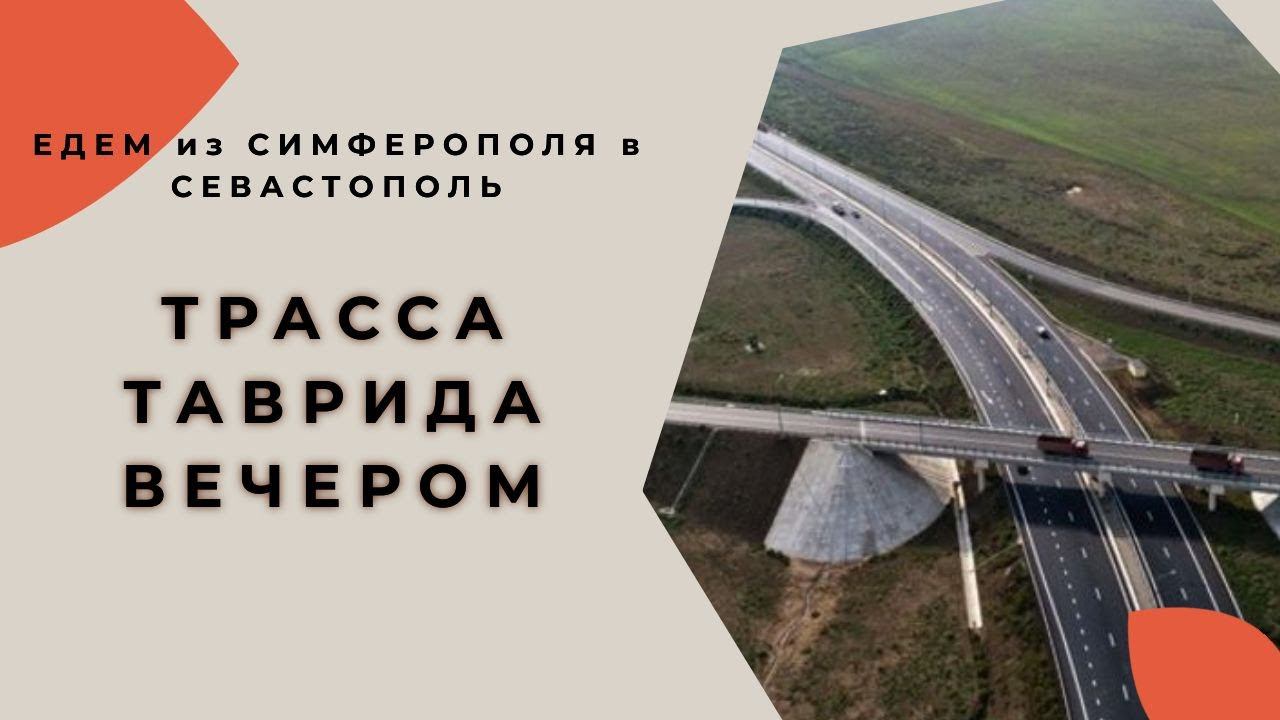 ТРАССА ТАВРИДА ВЕЧЕРОМ: ЕДЕМ из СИМФЕРОПОЛЯ в СЕВАСТОПОЛЬ | ЗАТОРЫ на ВЪЕЗДЕ в СЕВАСТОПОЛЬ смотреть онлайн