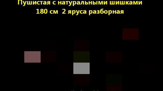 Новогодняя Елка оптоволоконная Royal Королевская Пушистая с шишками 180 см смотреть онлайн