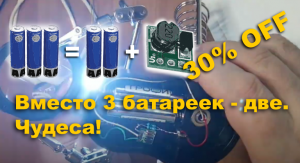 DC-DC mini экономит батарейки. Принцип работы повышающего преобразователя.