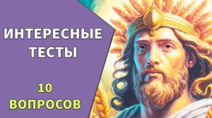 10 вопросов из разных тем 🤔 Тесты на эрудицию №2