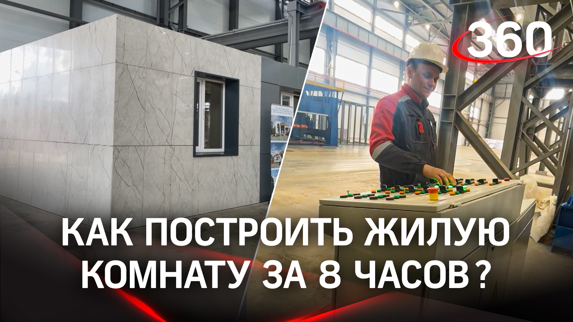 Производство модульных домов в Подмосковье. С такой скоростью еще не строили!