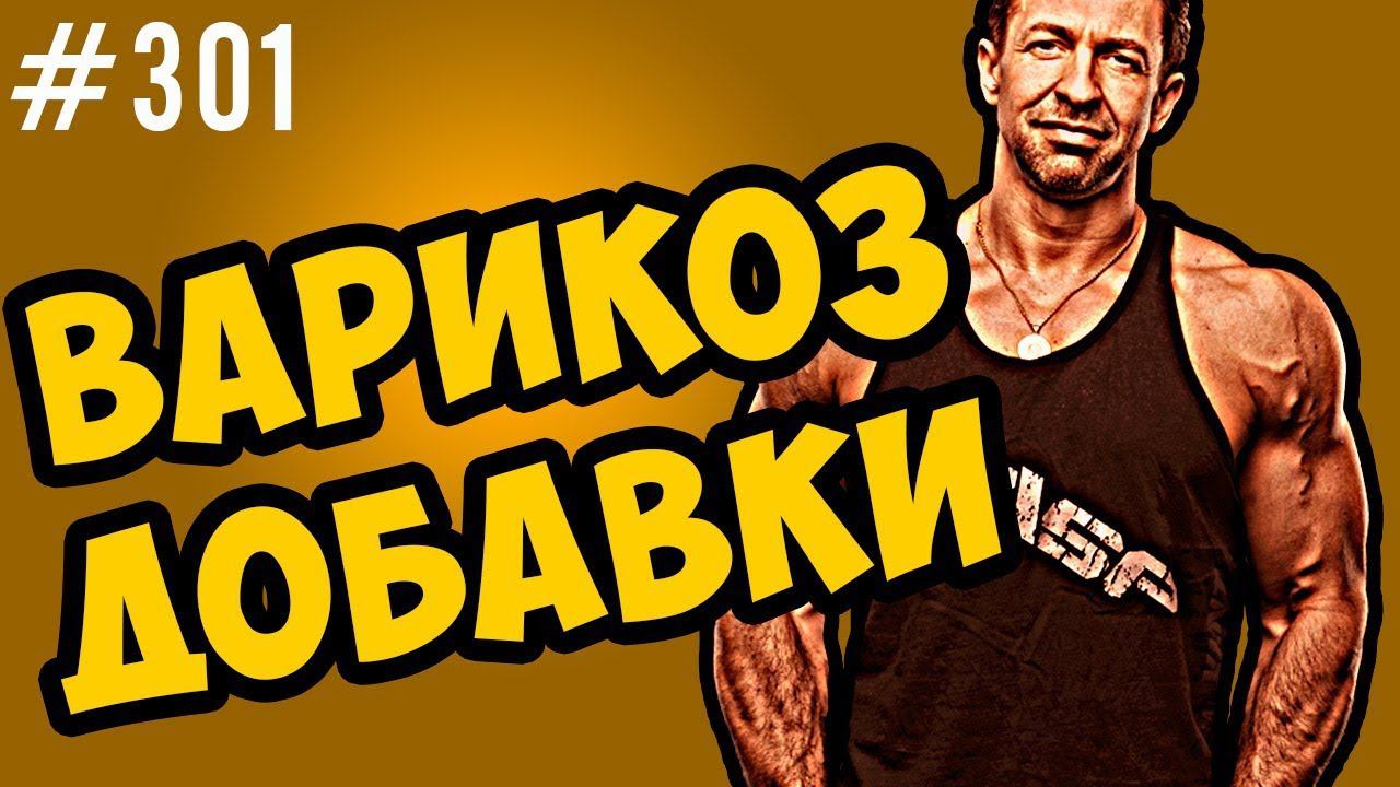 Варикоз . Добавки при варикозе, БАД, лечение смотреть онлайн